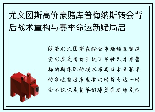 尤文图斯高价豪赌库普梅纳斯转会背后战术重构与赛季命运新赌局启