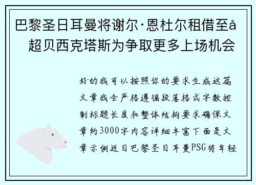 巴黎圣日耳曼将谢尔·恩杜尔租借至土超贝西克塔斯为争取更多上场机会