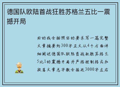 德国队欧陆首战狂胜苏格兰五比一震撼开局