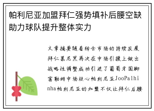 帕利尼亚加盟拜仁强势填补后腰空缺助力球队提升整体实力
