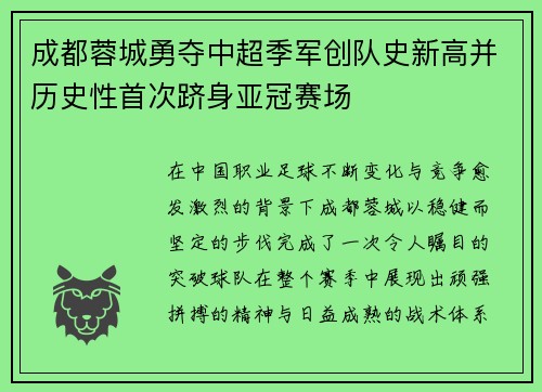 成都蓉城勇夺中超季军创队史新高并历史性首次跻身亚冠赛场