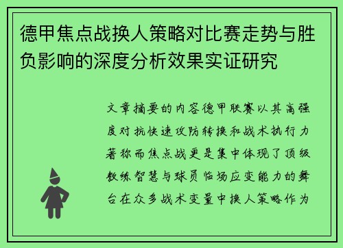 德甲焦点战换人策略对比赛走势与胜负影响的深度分析效果实证研究