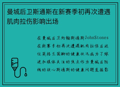 曼城后卫斯通斯在新赛季初再次遭遇肌肉拉伤影响出场
